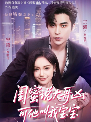 闺蜜说大哥凶可他却叫我宝宝(59集) 闺蜜说大哥凶可他却叫我宝宝(59集)推荐你们也去看