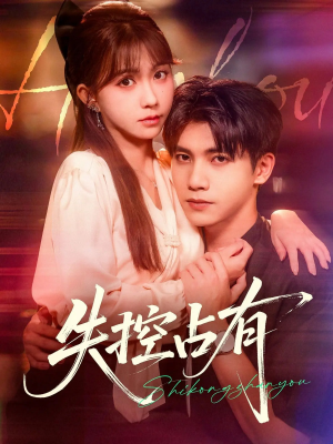 失控占有(84集) 失控占有(84集)番茄短剧免费看