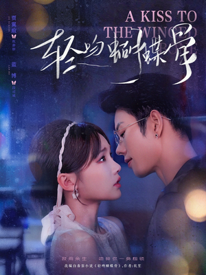 轻吻蝴蝶骨（70集）推荐你们也去看