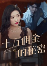 十万佣金的秘密（30集）今日最火短剧