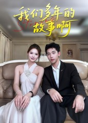 我们多年的故事啊(16集) 我们多年的故事啊(16集)全集一次看完