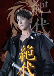 绝代(83集) 绝代(83集)短剧完整版免费