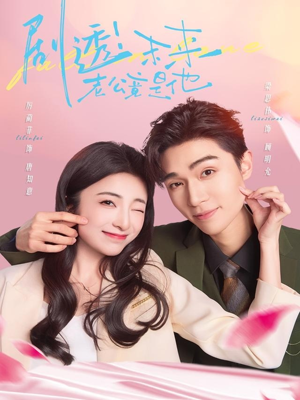 剧透未来老公竟是他（70集）精彩短剧追不停