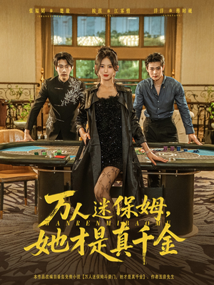 万人迷保姆她才是真千金（79集）精彩短剧推荐