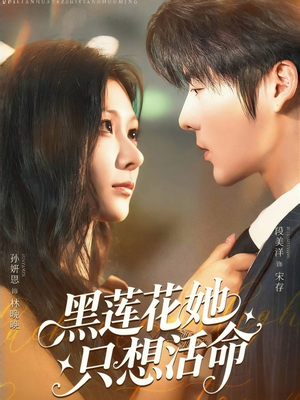 黑莲花她只想活命（60集）精彩短剧上线