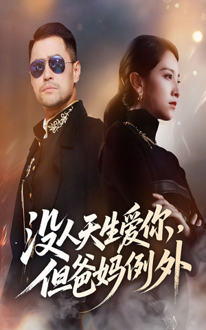 没人天生爱你但爸妈例外（70集）精彩短剧推荐