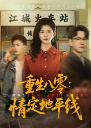 重生八零情定地平线（61集）古代短剧推荐