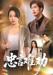 忠言难劝（41集）短视频追剧推荐