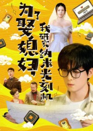 为了娶媳妇我研究纳米光刻机（66集）古装短剧推荐