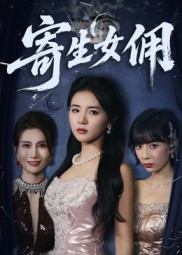 寄生女佣(55集) 寄生女佣(55集)上热门短剧