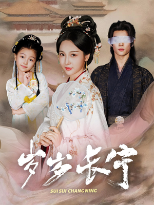 岁岁长宁&若待玉兰重开时(61集) 岁岁长宁&若待玉兰重开时(61集)免费观看