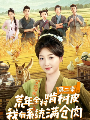 荒年全村啃树皮，我有系统满仓肉第二季（90集）短剧片段分享