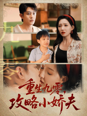 重生九零攻略小娇夫（70集）热门爆款短剧