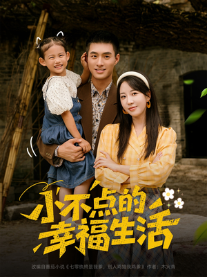 小不点的幸福生活(80集) 小不点的幸福生活(80集)超好看短剧推荐