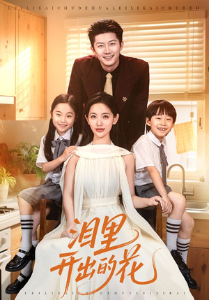 泪里开出的花(60集) 泪里开出的花(60集)短剧分享剧集