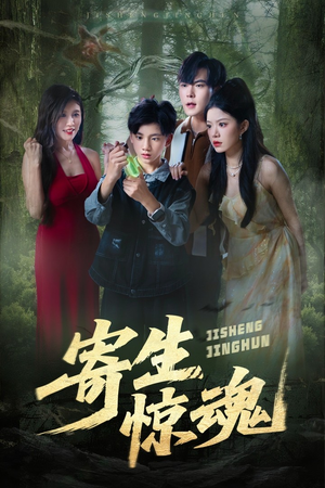 寄生惊魂(51集) 寄生惊魂(51集)短剧演员排行榜