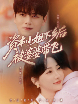 资本小姐下乡后被婆婆带飞（68集）好看的短剧来了