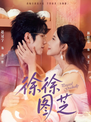 徐徐图芝（75集）短剧推荐更新中