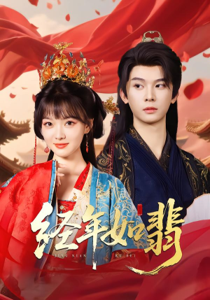 经年如翡（81集）快来看短剧