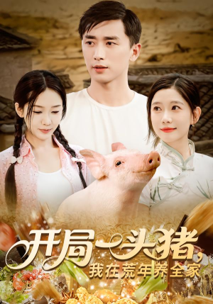 开局一头猪我在荒年养全家(65集) 开局一头猪我在荒年养全家(65集)第三季