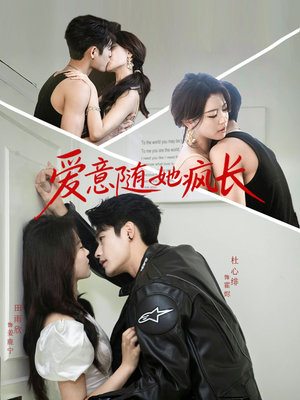 爱意随她疯长（66集）短剧免费看全集