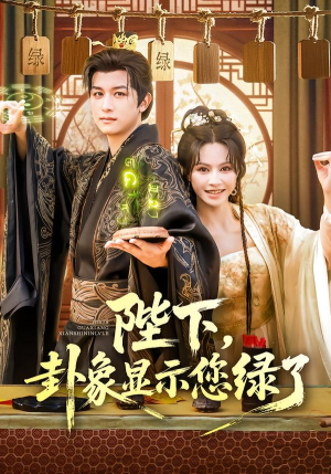 陛下卦象显示您绿了（80集）看短剧放松一下