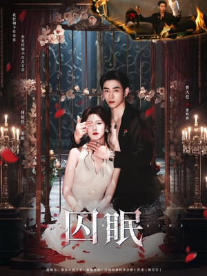 囚眠（80集）推荐你们也去看