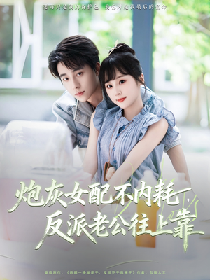 炮灰女配不内耗反派老公往上靠(71集) 炮灰女配不内耗反派老公往上靠(71集)免费短剧大全