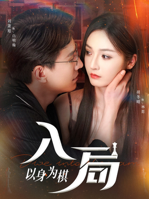 入局以身为棋(60集) 入局以身为棋(60集)怎么看全集