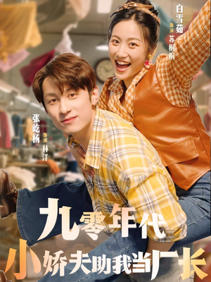 九零年代小娇夫助我当厂长（77集）海量资源免费看