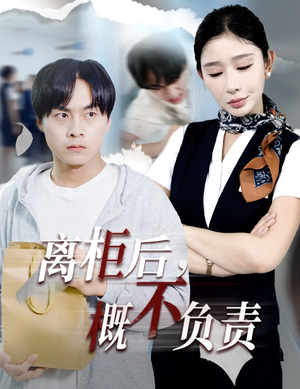 离柜后概不负责（30集）这部短剧我爱了
