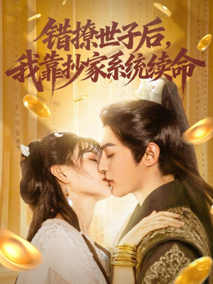 错撩世子后我靠抄家系统续命(60集) 错撩世子后我靠抄家系统续命(60集)每天分享短剧