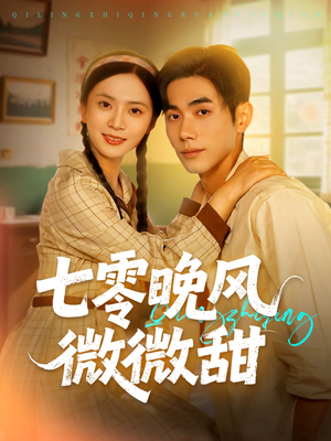 七零晚风微微甜(72集) 七零晚风微微甜(72集)短剧解说全集