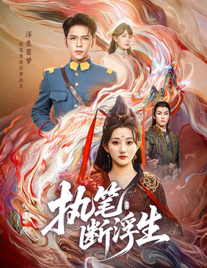 执笔断浮生（60集）我全都看完了