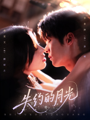 失约的月光(65集) 失约的月光(65集)短剧热门推荐