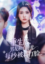 重生后男友和白月光每秒被我打脸(70集) 重生后男友和白月光每秒被我打脸(70集)短剧免费分享