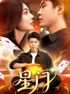 星门（98集）每天分享短剧