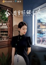 今月曾经照古人（6集）经典老剧免费看