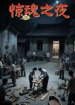 惊魂之夜(26集) 惊魂之夜(26集)在线看免费版