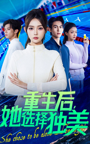 重生后她选择独美(62集) 重生后她选择独美(62集)贝贝短剧分享