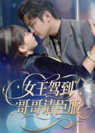 女王驾到哥哥请臣服（42集）一口气看完