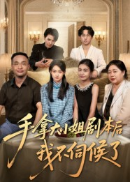 手拿大小姐剧本后我不伺候了(52集) 手拿大小姐剧本后我不伺候了(52集)短剧免费看全集