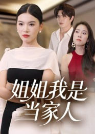 姐姐我是当家人（32集）免费观看