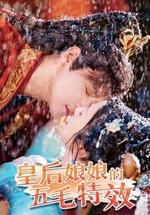 皇后娘娘的五毛特效(51集) 皇后娘娘的五毛特效(51集)分享热门短剧