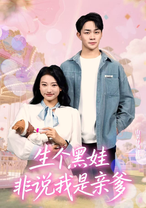 生个黑娃非说我是亲爹(33集) 生个黑娃非说我是亲爹(33集)大结局