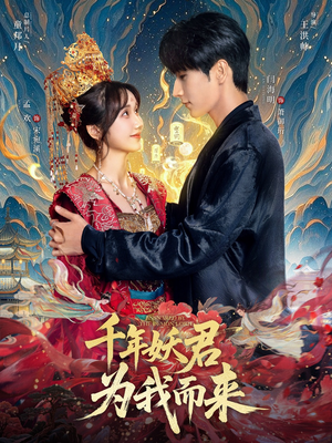 千年妖君为我而来(60集) 千年妖君为我而来(60集)甜宠短剧推荐