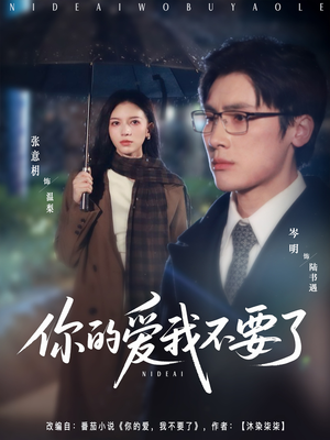 你的爱我不要了（64集）短剧全集完整