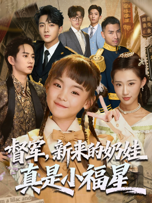 督军新来的奶娃真是小福星（63集）第三季