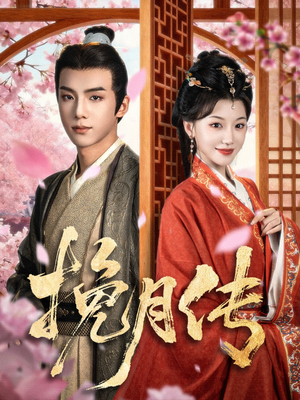 挽月传(80集) 挽月传(80集)爆款热门短剧
