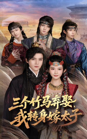 三个竹马弃娶我转身嫁太子（60集）这短剧太好看了